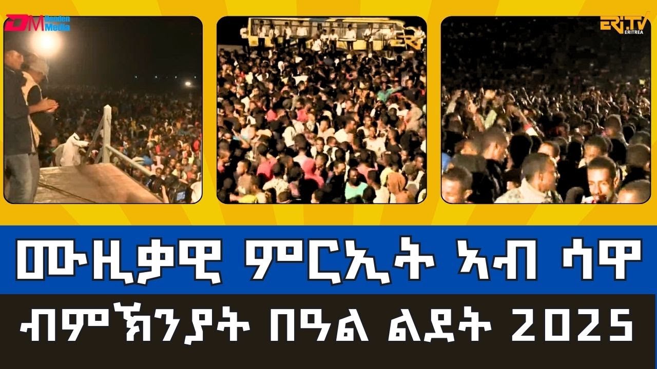 ሙዚቃዊ ምርኢት ኣብ ሳዋ ብምኽንያት በዓል ልደት 2025 |Musical show in Sawa Training Center - 2025 - ERi-TV