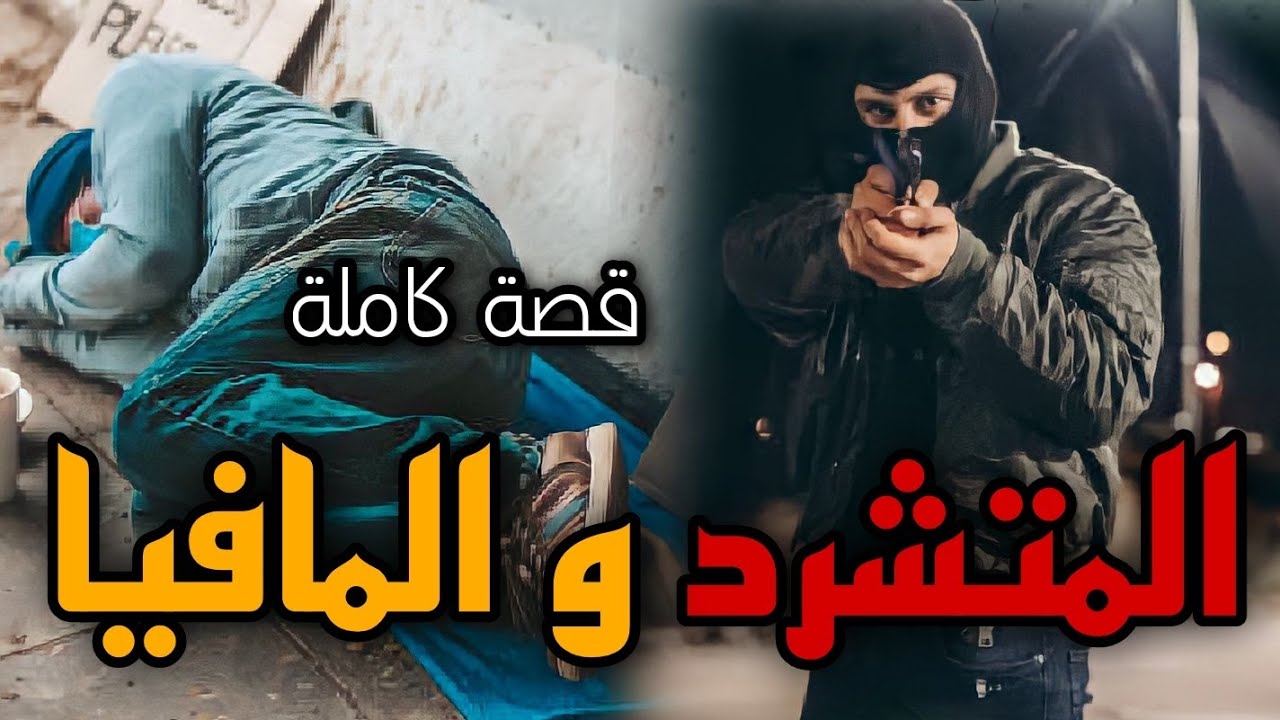 المتشرد المافيوزي - [ قصة كاملة ]
