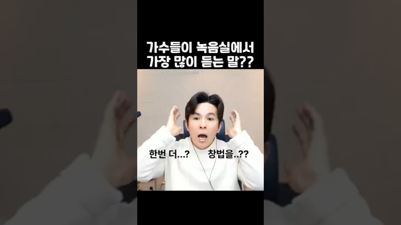 가수 앨범 녹음,어떤 말을 가장 많이 하고 들을까??