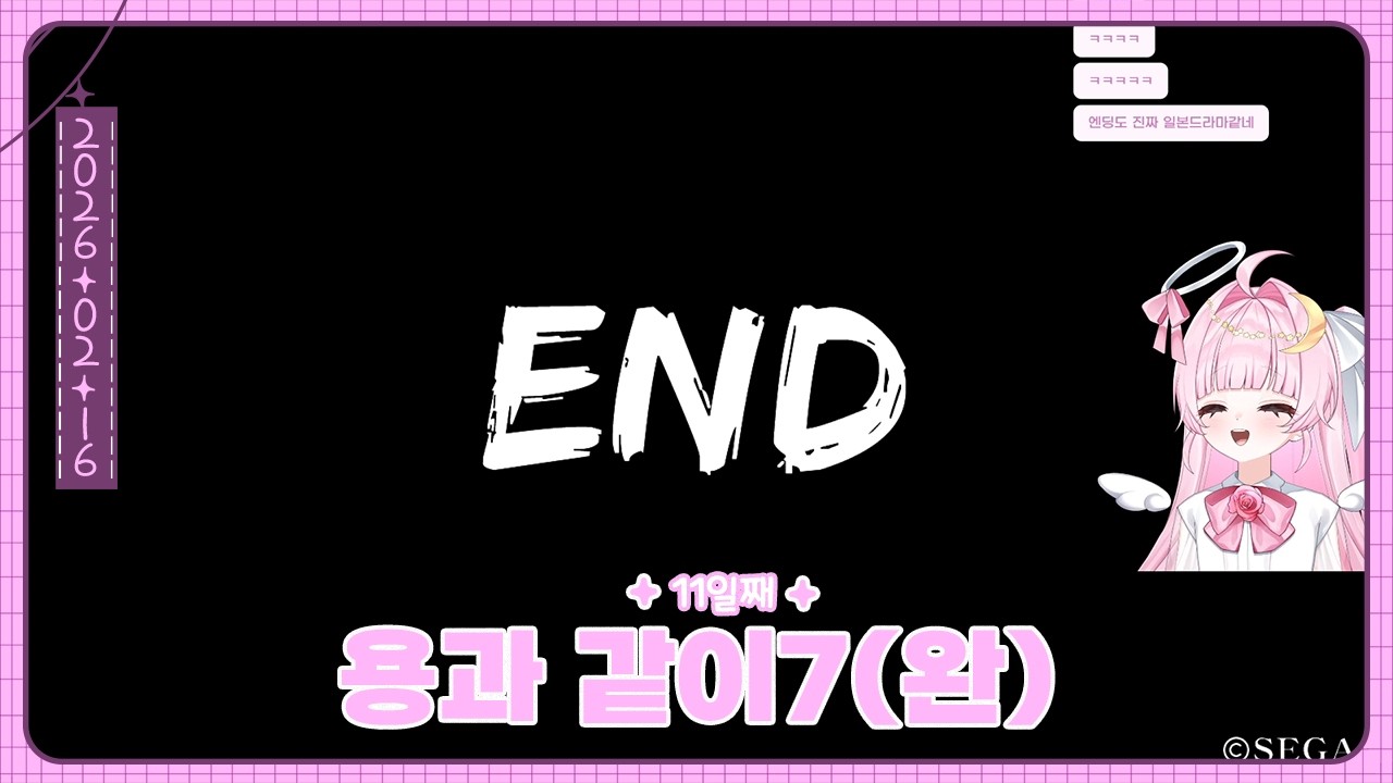 용과 같이7 11일째 (완)🌙(26.02.16)