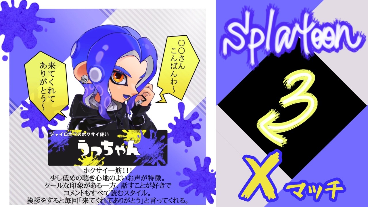 #585【スプラトゥーン3】ホコ　フリフリしながら楽しむ！【Xマッチ】