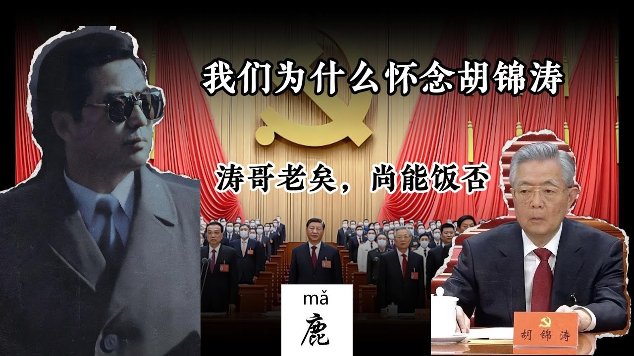 当我们在怀念胡锦涛时，我们在怀念什么？一个中共政坛最熟悉的陌生人|中国共产党|接班人|共青团派|习近平|李克强|毛泽东|邓小平|江泽民|怀念过去|【鹿克思曰】第2期20250723