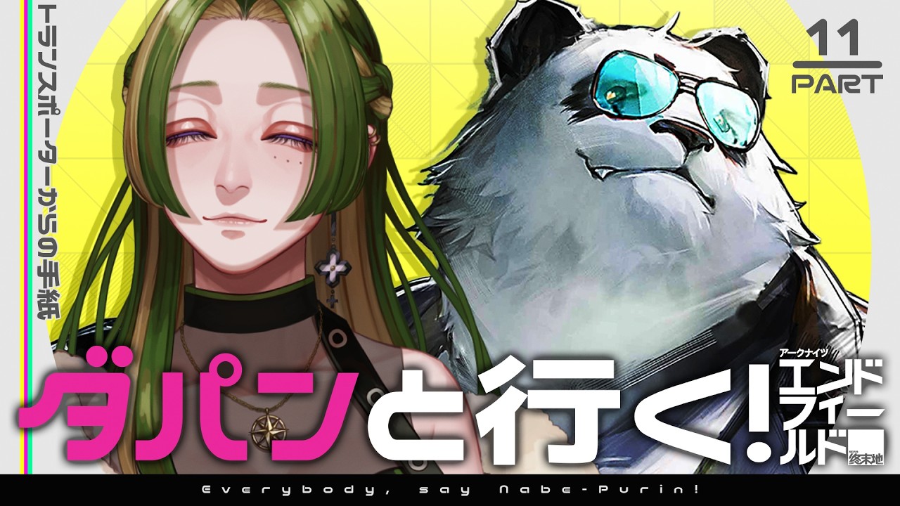 【 #鍋プリン  】ダパンと行く！エンドフィールド #11 【 葉摘煎茶 ┊ vtuber 】