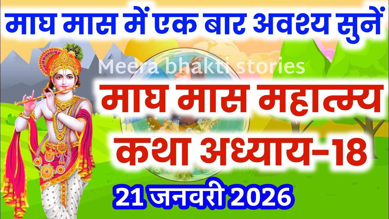 माघ मास कथा - अध्याय 18 || magh Maas Ki Katha Day18 | magh mahatmya adhyay 18