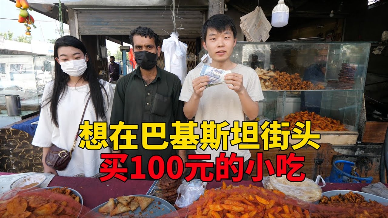 100元在巴基斯坦街头买小吃，各种小吃都来一份，100元根本用不完【大头小头去旅行】