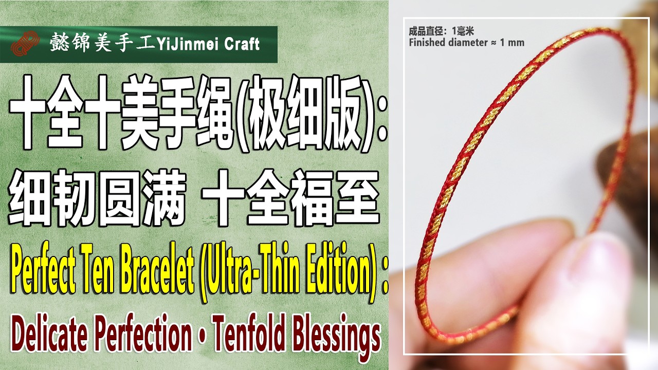 Perfect Ten Bracelet (Ultra-Thin Edition) Tutorial \ 十全十美手绳（极细版）（双语字幕）