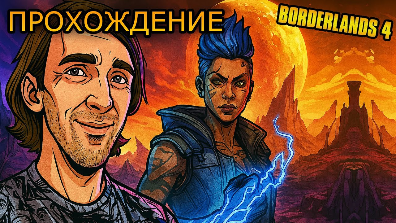 АМАРА ВЕРНУЛИСЬ?! ГРАНДИОЗНЫЙ РЕЙД | Borderlands 4