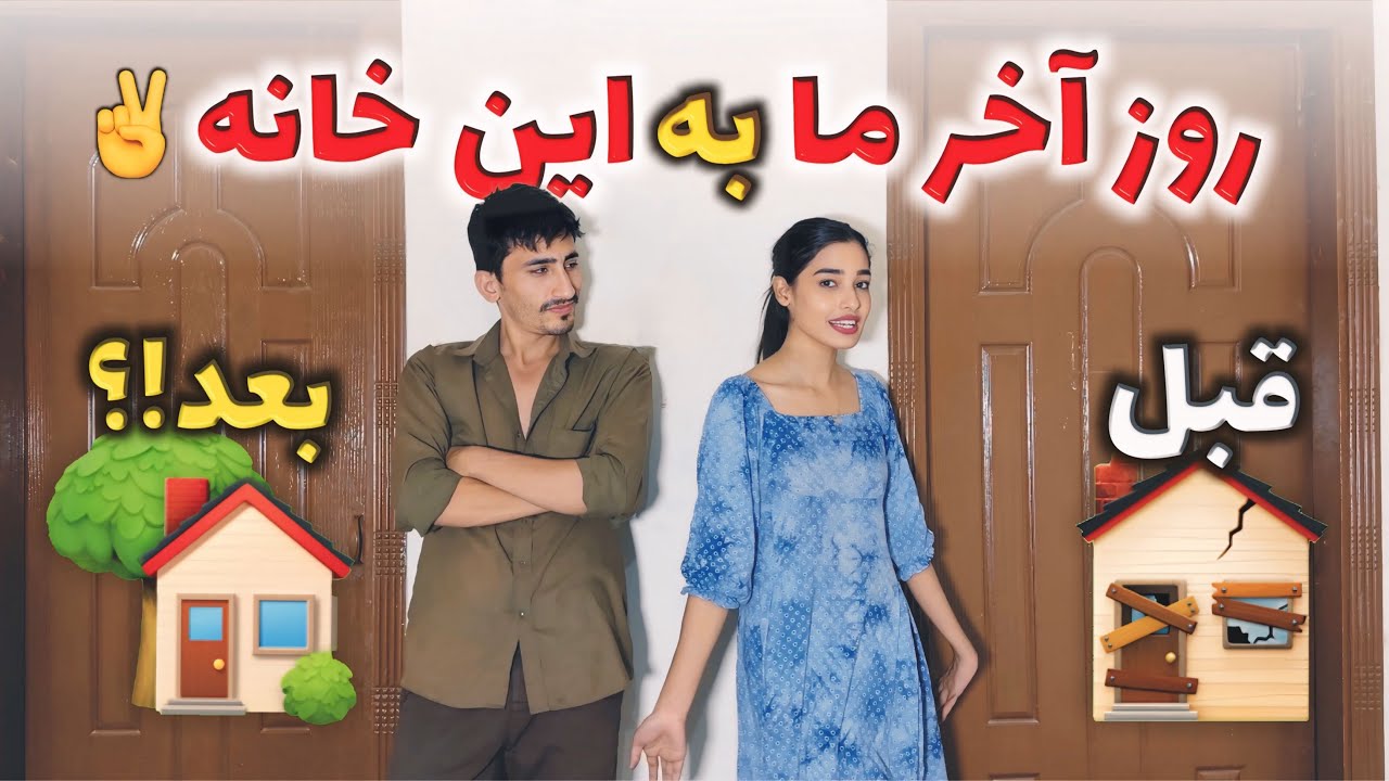 روز آخر ما به این خانه غریبانه😊یک خانه جدید گرفتیم 🏡که این خانه هم بخاطر ما و هم بخاطر شما است🫶✌️