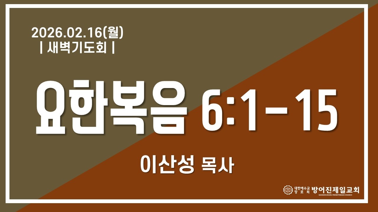 26.02.16(월)_새벽기도회(요 6:1~15) | 이산성 목사