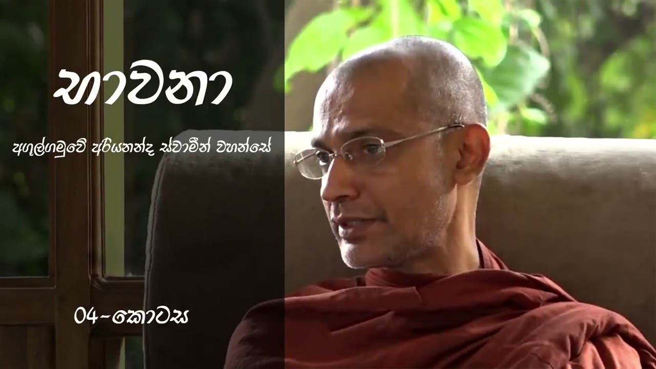 භාවනා |04-කොටස|අගුල්ගමුවේ අරියනන්ද ස්වාමීන් වහන්සේ(Ven:Agulgamuwe Ariyananda Thero)|Bhawana