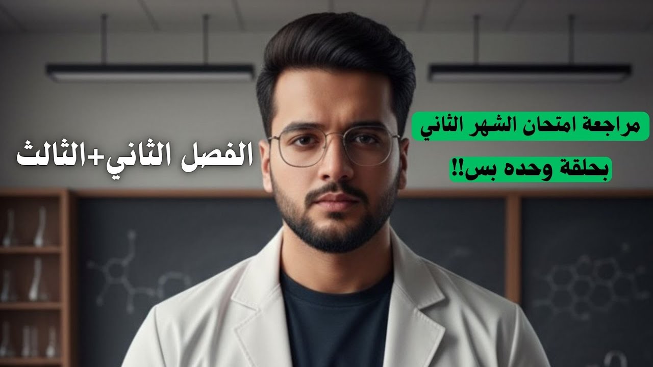 مراجعة امتحان الشهر الثاني || كيمياء الثالث متوسط|| الفصل الثاني+الثالث