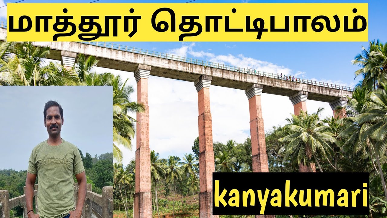 Kanyakumari Mathur Thottipalam/மாத்தூர் தொட்டி பாலம் / Mathur thotti palam Asia