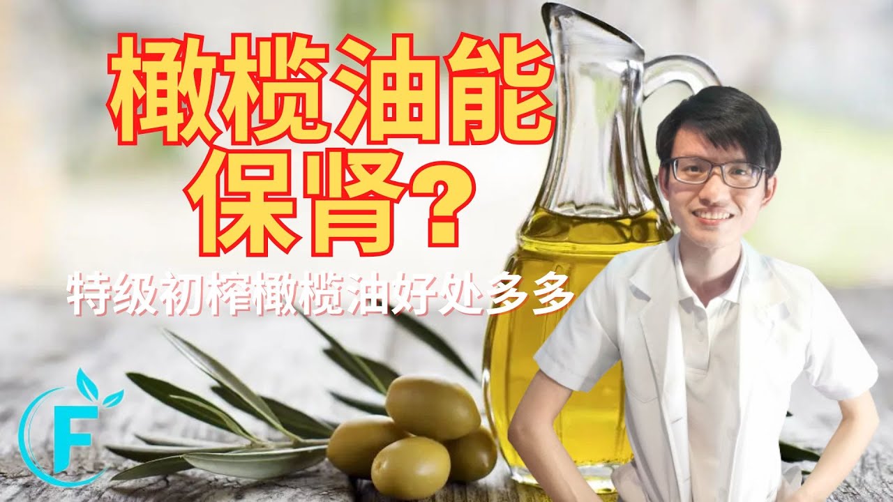 特级初榨橄榄油的好处 |【橄榄油】花生健康医药 EP221