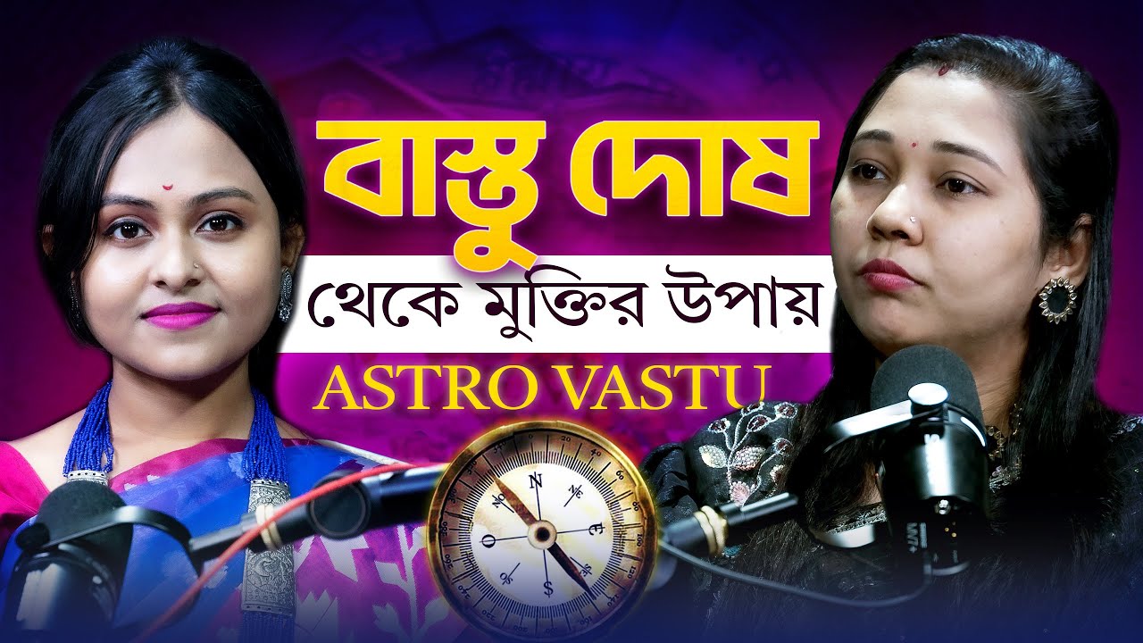 আপনি কি বাস্তু সম্পর্কে এই ৫ টি ভুল করছেন?