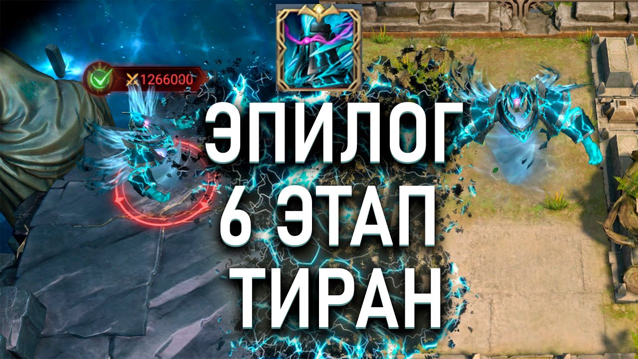ЭПИЛОГ || 6 ЭТАП - ТИРАН БУРИ🌪️ ТАКТИКИ И РАССТАНОВКИ ❗❗❗ || Watcher of Realms