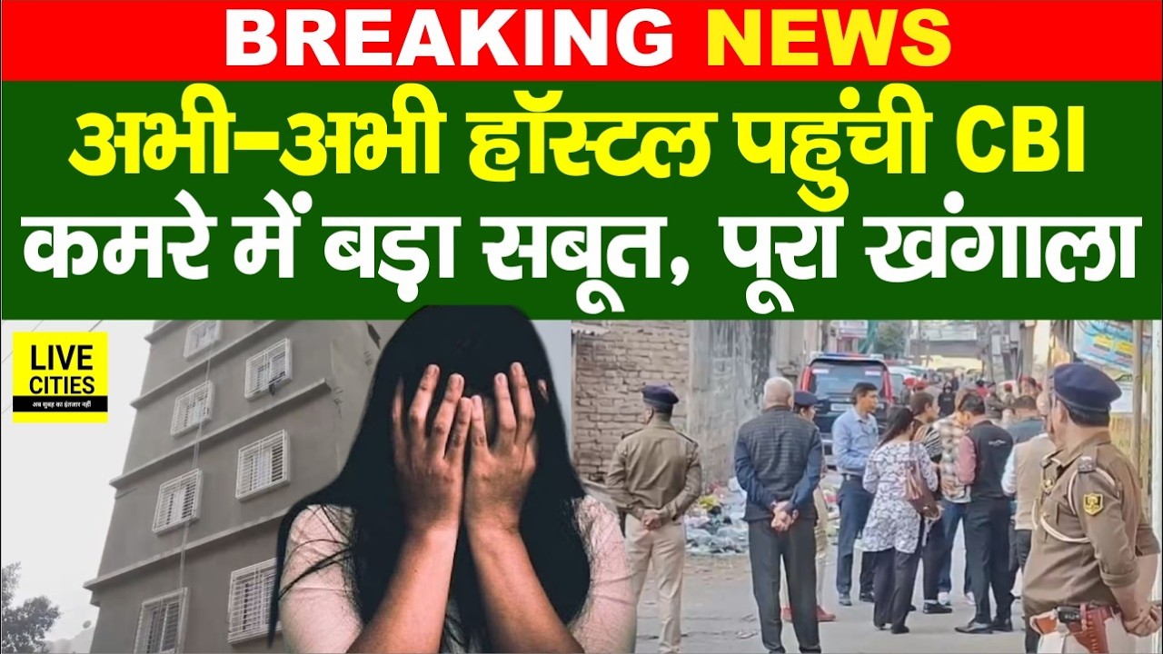 Patna NEET Student Case में CBI की टीम पहुंची Shambhu Girls Hostel, अंदर जांच क्या मिला...
