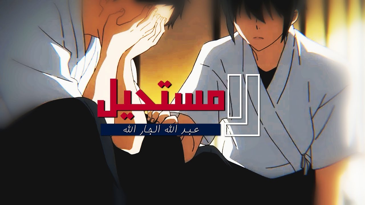 لا مستحيل - أداء / عبدالله الجار الله - 2019