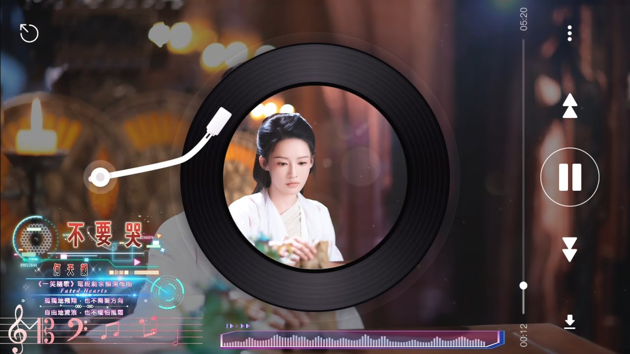 何天韻 - 不要哭(和聲伴奏 - Instrumental)【《一笑隨歌 Fated Hearts》電視劇余韻溯憶曲】 = 孤獨地飛翔，也不需要方向，自由地流浪，也不懼怕風霜 =
