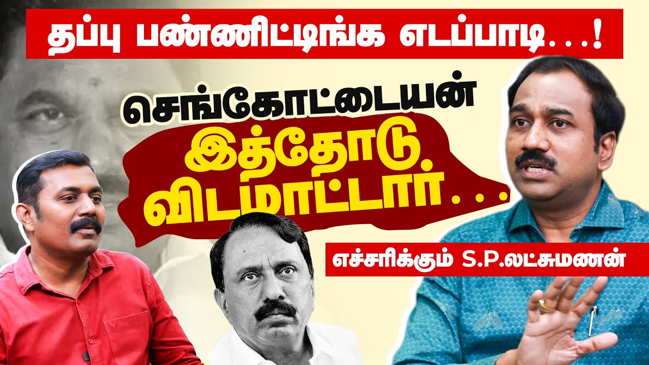 தப்பு பண்ணிட்டிங்க எடப்பாடி&hellip;!செங்கோட்டையன் இத்தோடு விடமாட்டார்&hellip; | எச்சரிக்கும் S.P. லட்சுமணன்
