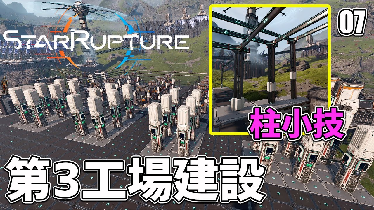 【StarRupture】基本材料の生産工場を新たに建設！支柱のちょっとした仕様を生かしてレールをキレイにまとめるよ！ EP07［スターラプチャー］