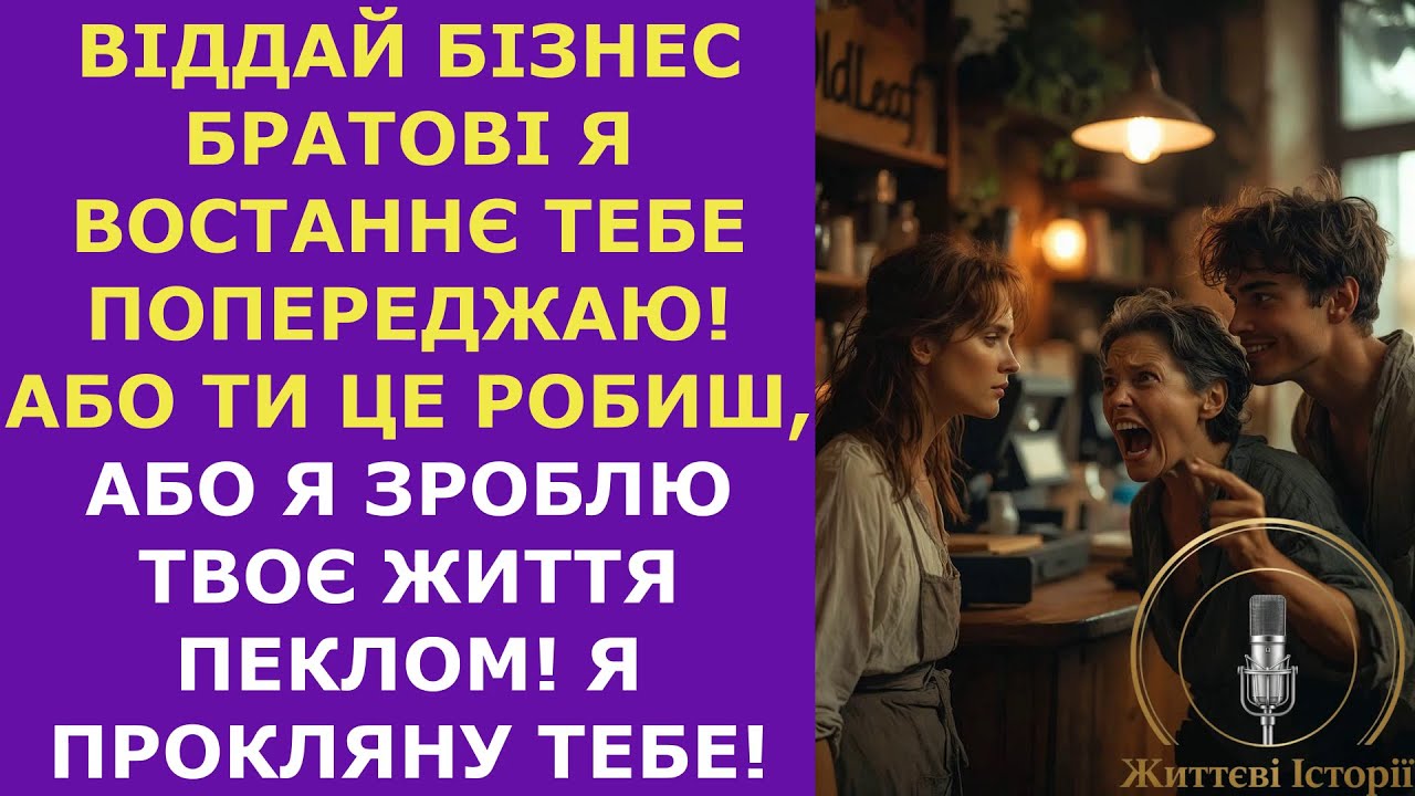 Віддай бізнес братові я востаннє тебе попереджаю! Або ти це робиш, або я зроблю твоє життя пеклом!