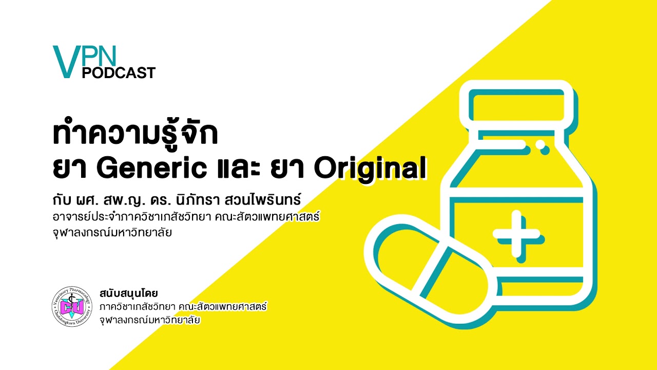 VPN Podcast EP.1 - ทำความรู้จักยา Generic และ ยา Original