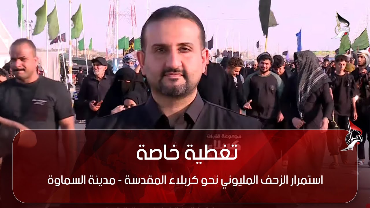 استمرار الزحف المليوني نحو كربلاء المقدسة - مدينة السماوة