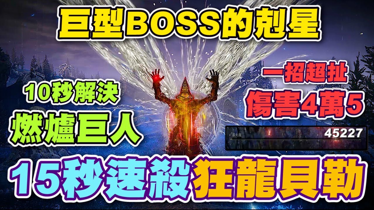 【艾爾登法環DLC】巨型BOSS的剋星!!《蟲絲槍禱告》一招4萬5傷害! 秒掉靈火龍! 10秒解決燃爐巨人! 15秒解決狂龍貝勒 ｜黃金樹幽影｜