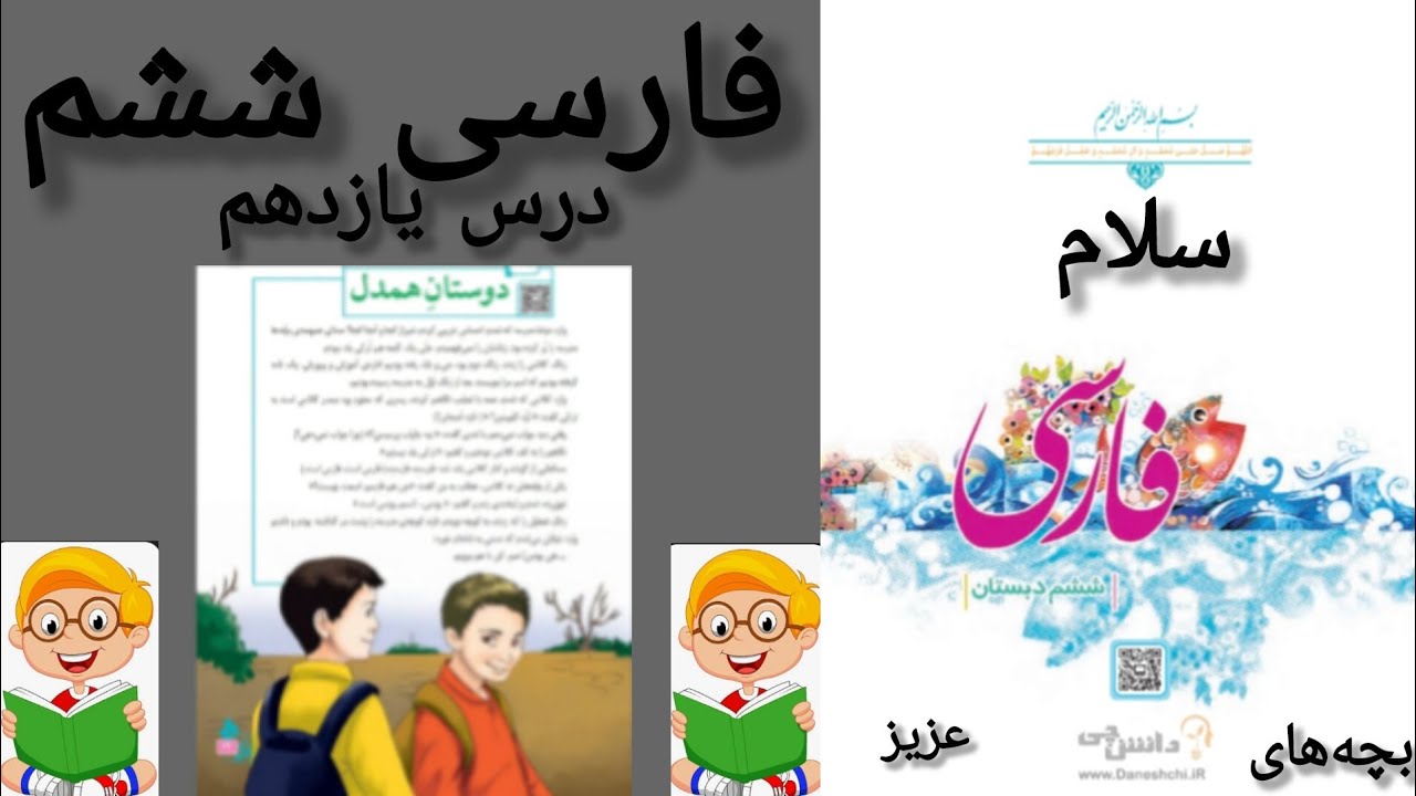 آموزش روخوانی کتاب کلاس ششم 