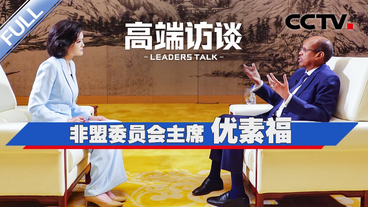 专访非盟委员会主席优素福 | CCTV「高端访谈」20260116