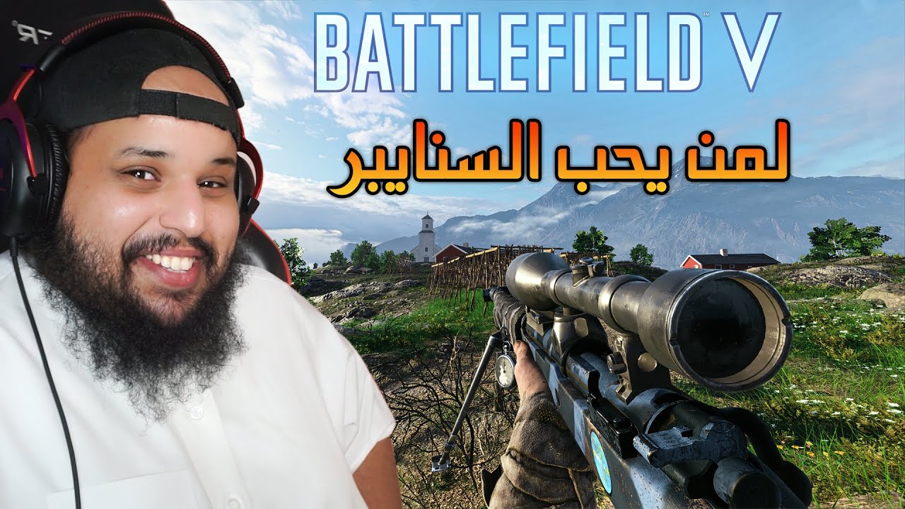 باتل فيلد 5 | لمن يحب السنايبر | Battlefield v