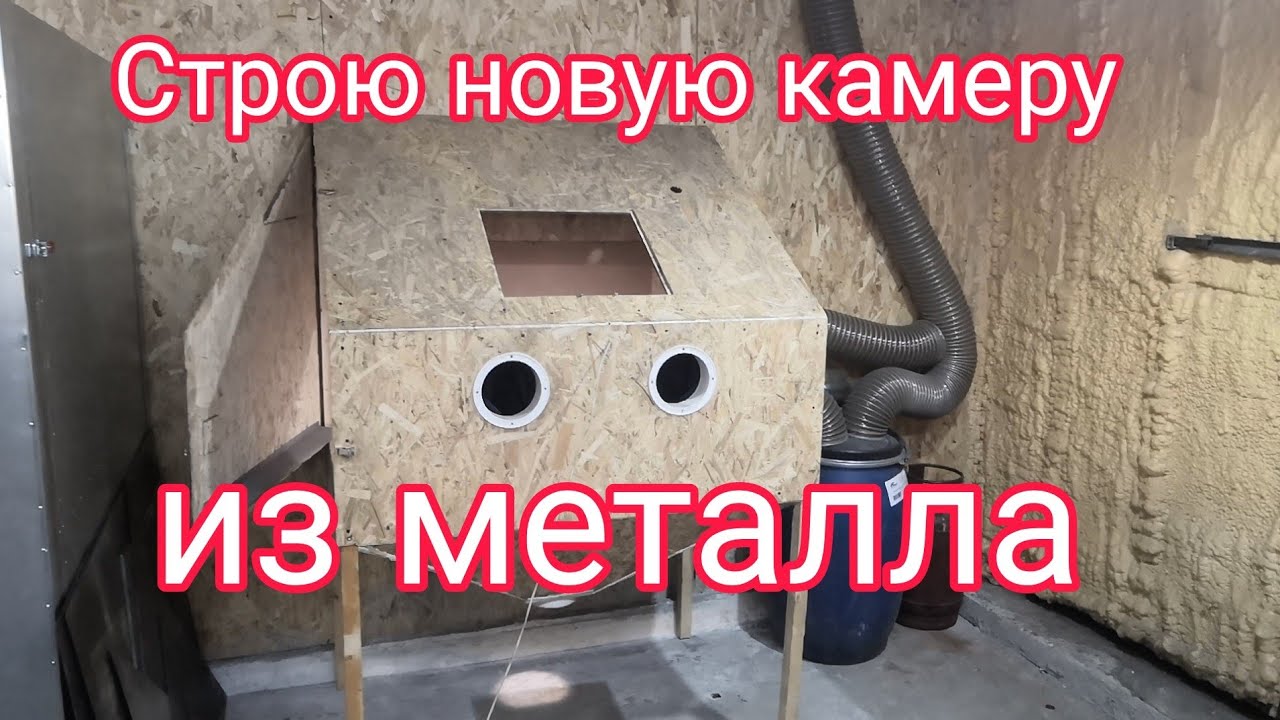 Пескоструйная камера из металла вместо старой