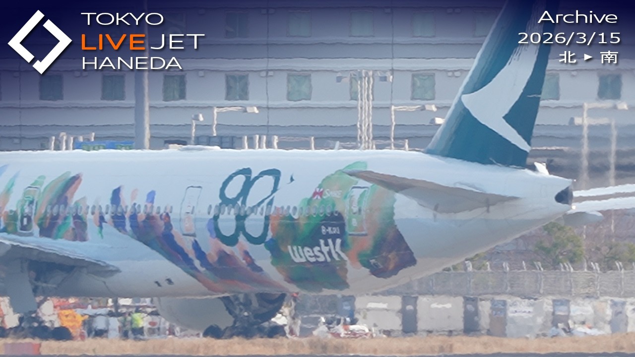 - LIVE - 羽田空港 ライブカメラ 2026/3/15 TOKYO International Airport HANEDA HND Plane Spotting