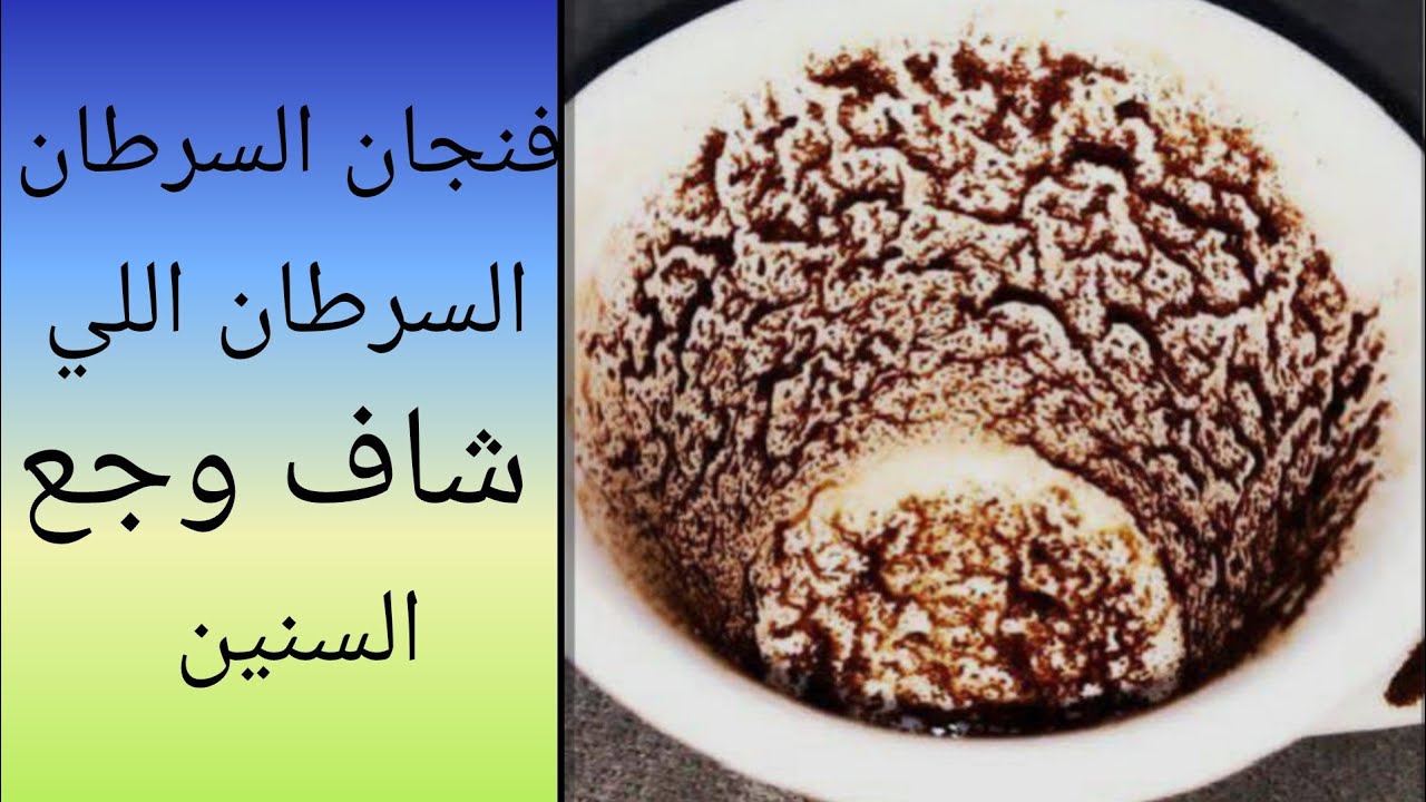 فنجان برج👈🏼 السرطان🤷🏼 كرمه الظالم😭 تتقلب عليه والسر الاسود هيتفتح وكشف سقوط خيانه قديمه عقربه بتسحر😭