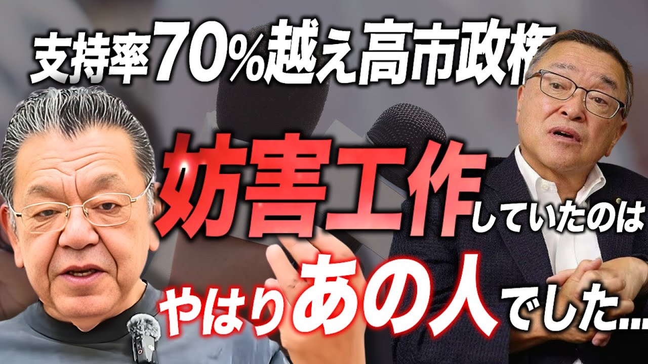 高市妨害工作をしていたのはやっぱりあの人物でした...