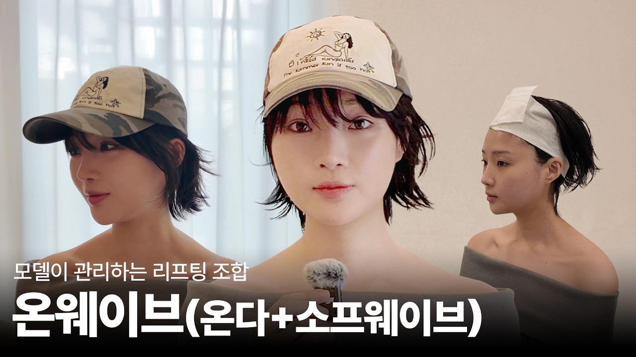 모델 Pick 리프팅 조합 팔자리프팅+이중턱관리 (ft.온다+소프웨이브)