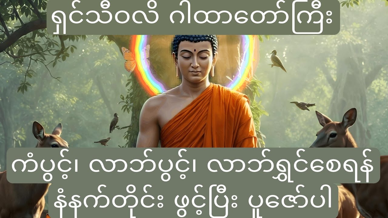 ရှင်သီဝလိ ဂါထာတော်ကြီး၊ နံနက်ခင်းတိုင်း ဖွင့်ပြီးနားဆင်၊ပူဇော်ပါ