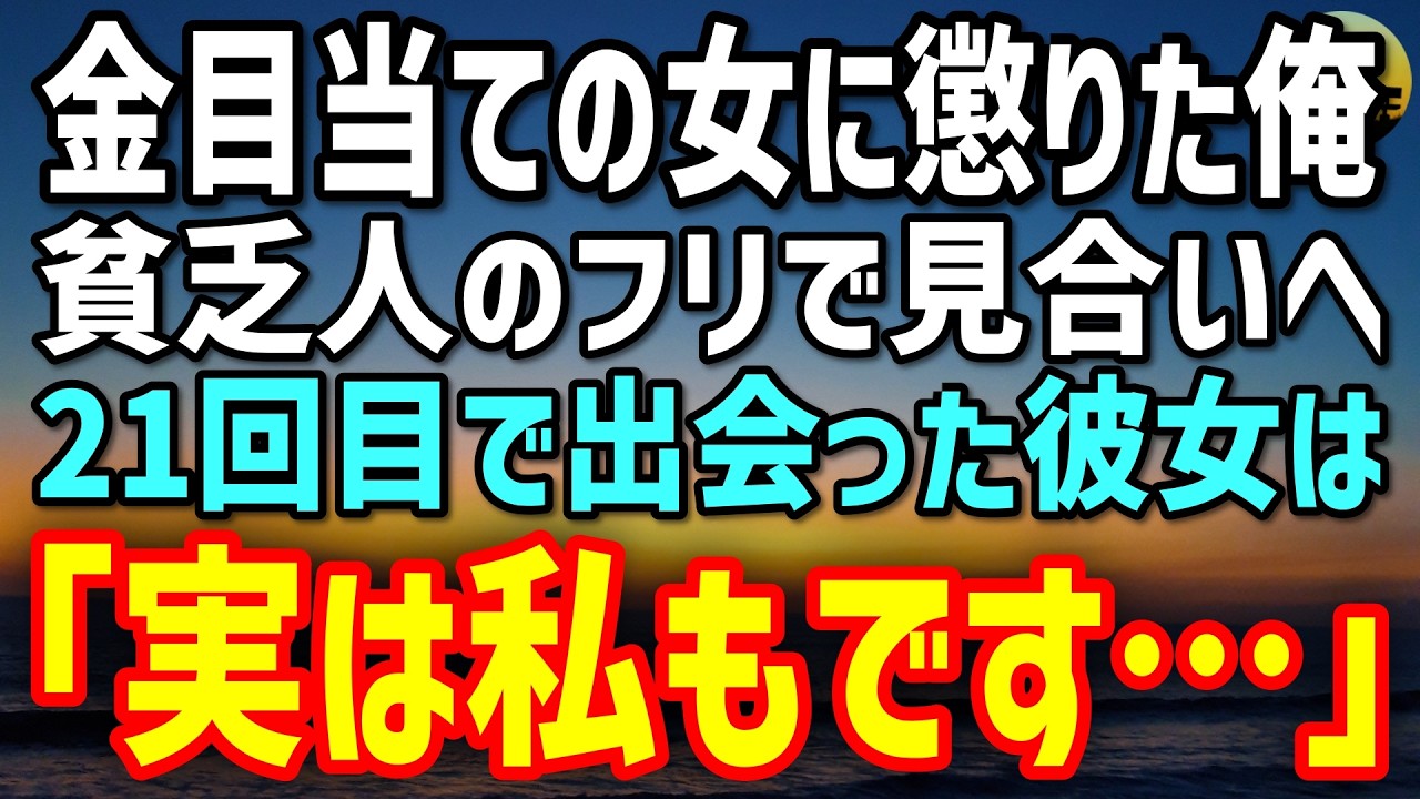 【感動する話】金目当ての女性に懲りて、貧乏人のフリでお見合いへ&rarr;21回目で出会った彼女「実は私もです&hellip;」その言葉に俺は凍りつき&hellip;