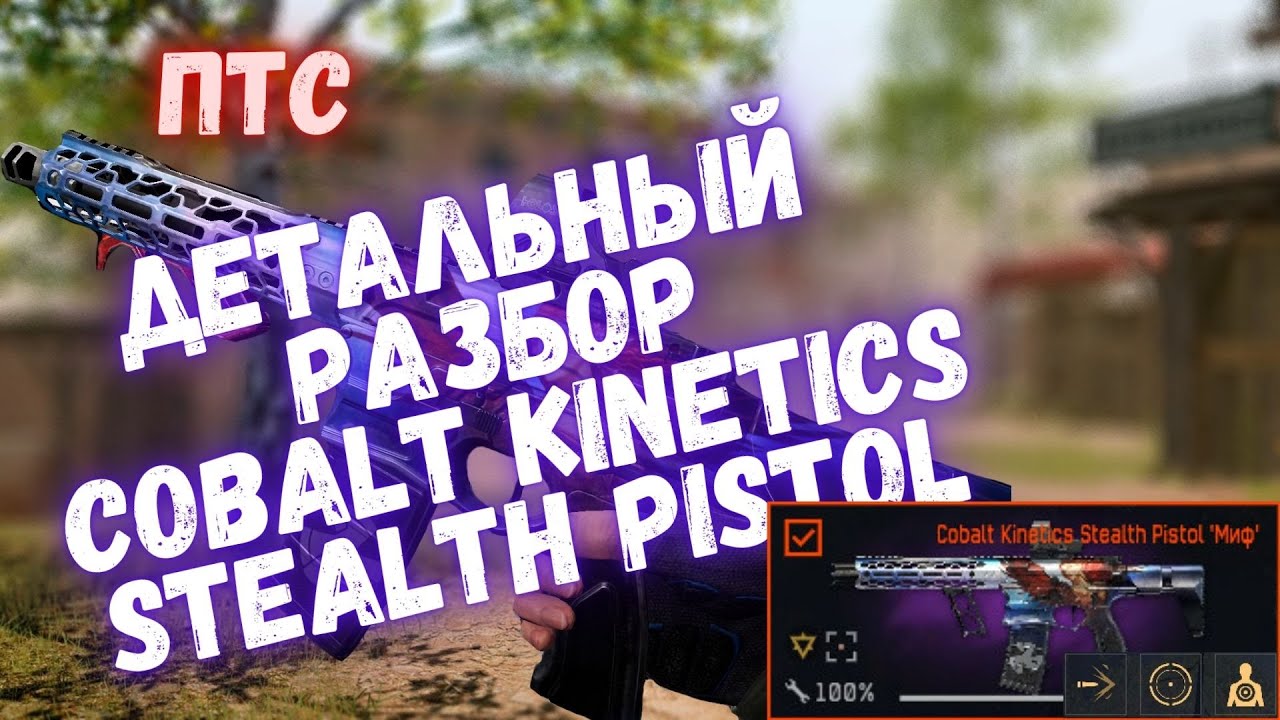 ДЕТАЛЬНЫЙ РАЗБОР COBALT KINETICS STEALTH PISTOL | WARFACE #warface #варфейс #моды #птсварфейс