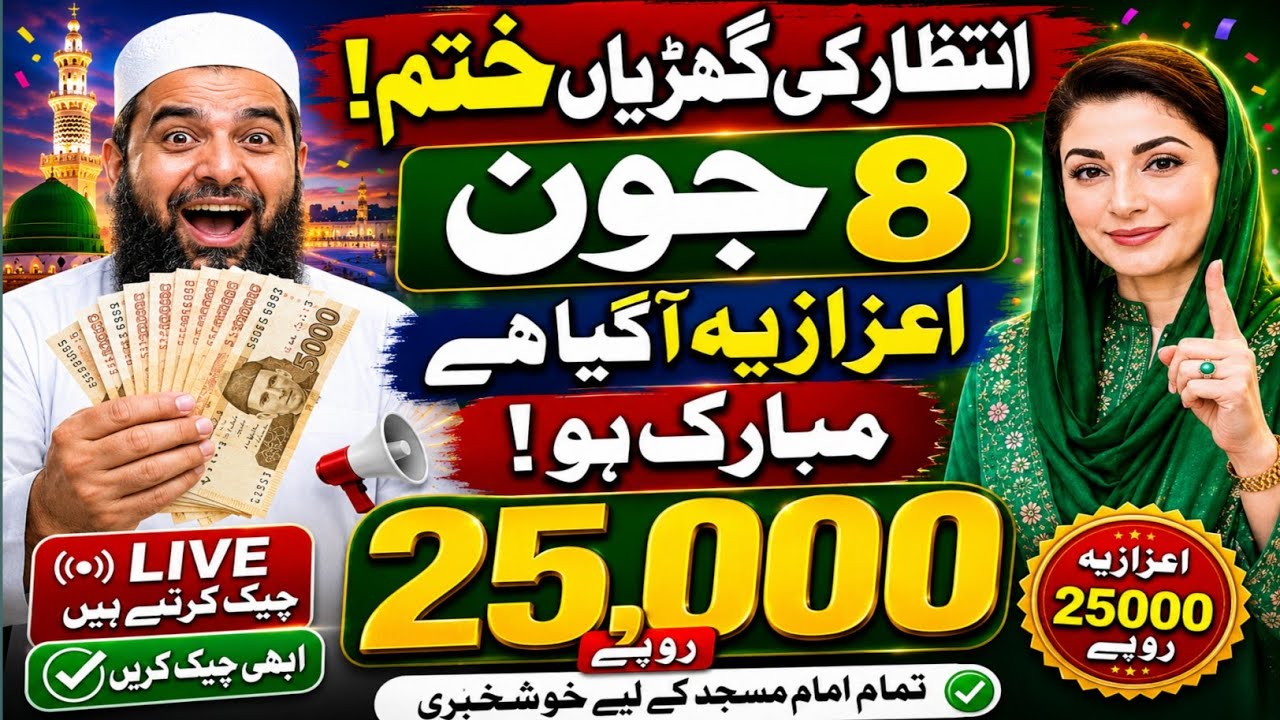 Imam Masjid Honorarium 25000 Rupees Update | Has the Allowance Arrived on 8 June? Live Check 👍👍👍👍👍👍👍