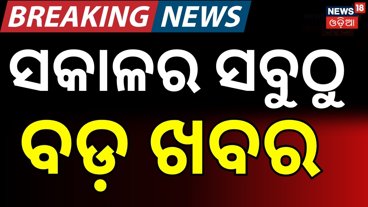 ସକାଳର ସବୁଠୁ ବଡ଼ ଖବର ! U.S.–Israel strikes। Iran America WAR। Trump Iran Israel N18G