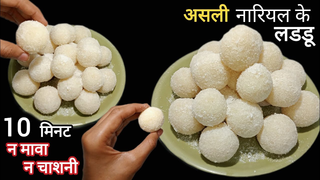 10 Min मे बनाए हलवाई जैसे नारियल लड्डू न मावा न चाशनी| Easy Nariyal Ke Laddu | Coconut Ladoo Recipe 