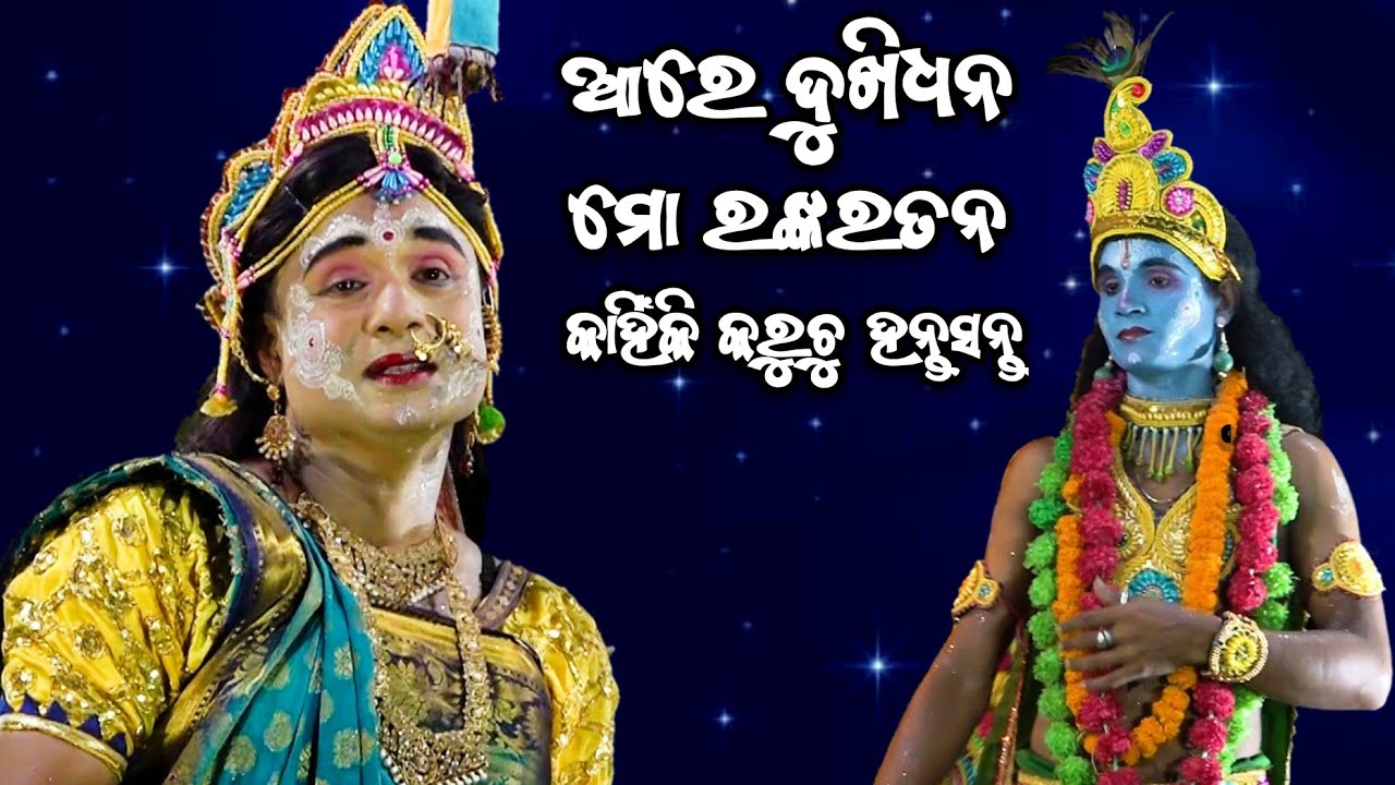 ଆରେ ଦୁଖିଧନ ମୋ ରଙ୍କରତନ | Brahmanidevi Natyasansada Kalamatia | Krishna leela | Kalia Dalana