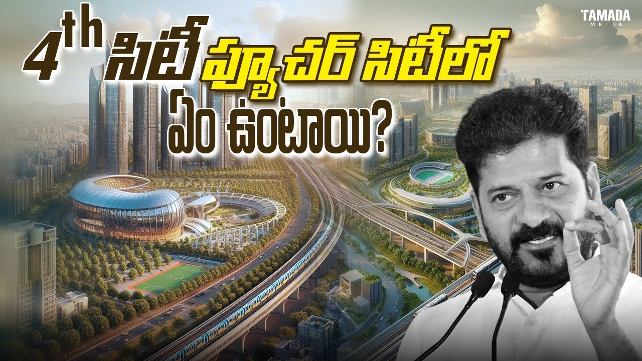 What is Fourth City Future City Plan in Telangana | హైదరాబాద్&zwnj;లో ఫ్యూచర్ సిటీ సాధ్యమా? DetailEdition