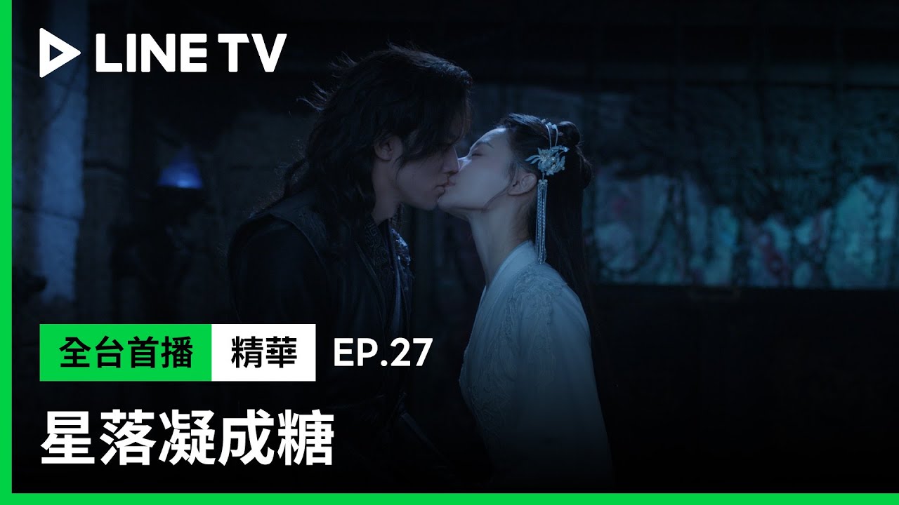 【星落凝成糖】EP27：何宣林在獄中宣布與陳牧馳結為夫妻、生死相依| LINE TV 共享追劇生活