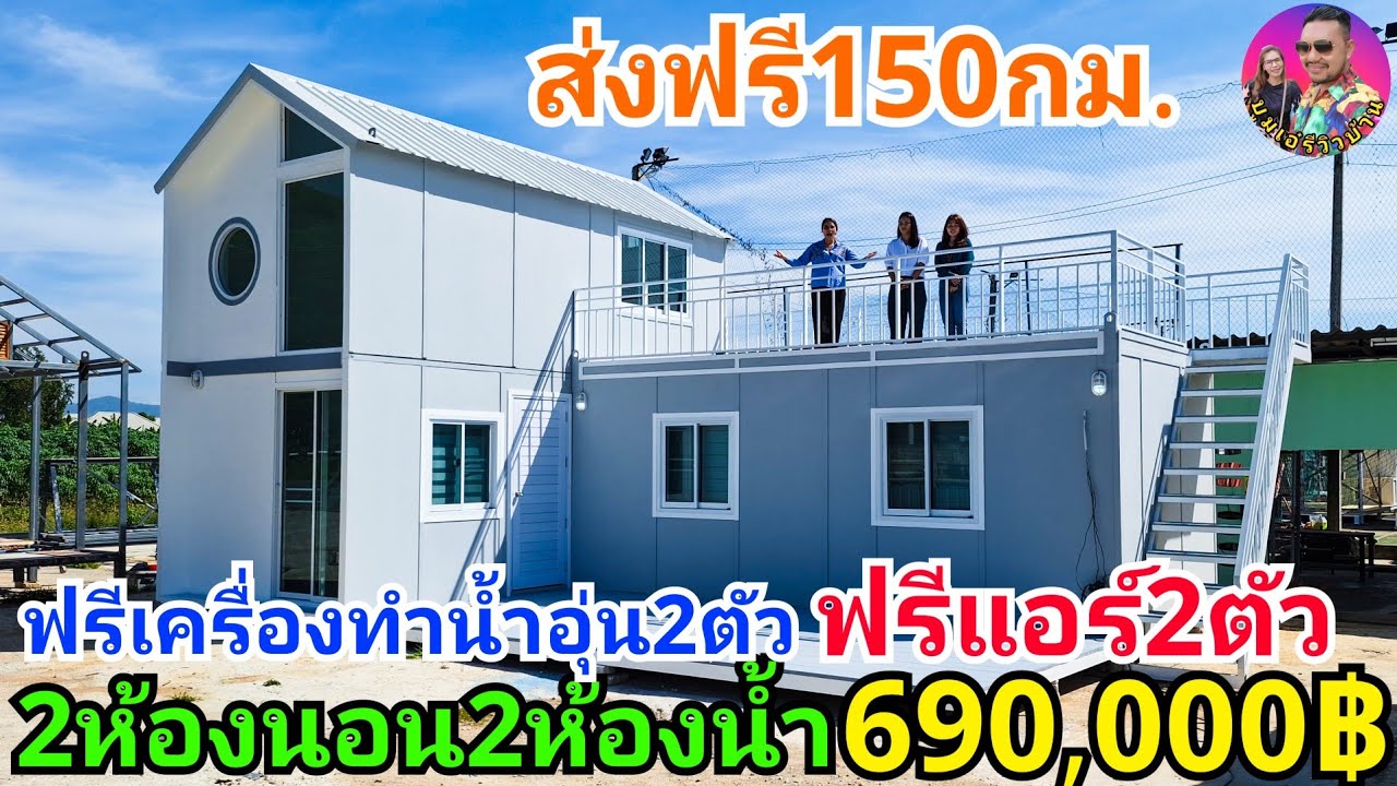 บ้านน็อคดาวน์ถูกที่สุด 690,000บาท 2ห้องนอน2ห้องน้ำ พร้อมดาดฟ้าและระเบียง ส่งฟรี150กม. ของแถมเพียบ
