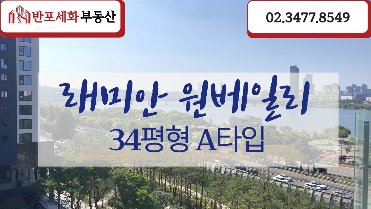 래미안원베일리 34평 A타입 [오픈 발코니 ]에서 보는 환상적인 한강뷰  | 010-4826-8545 [반포세화부동산]