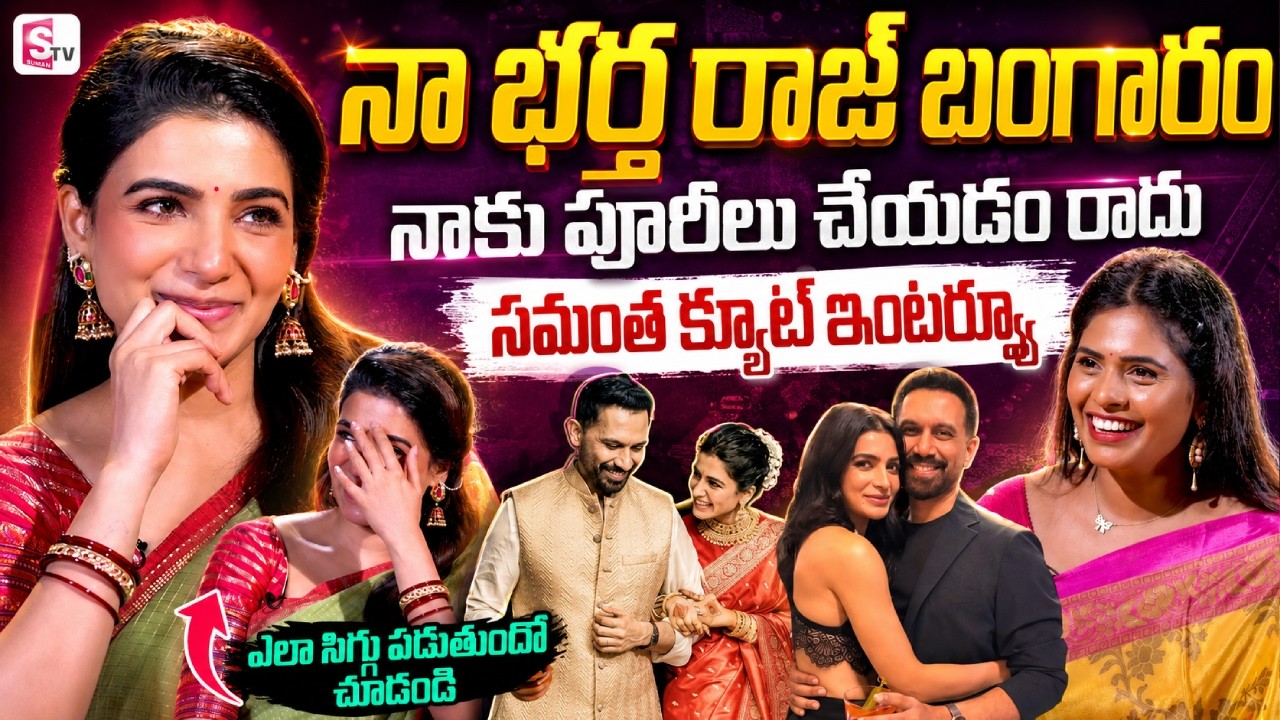 Heroine Samantha Cute Interview | Maa Inti Bangaram | Telugu Interviews | SumanTV Suvarna