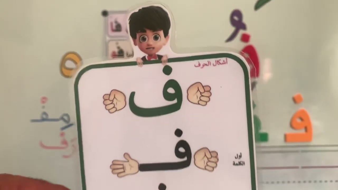 شرح حرف ( ف ) لطلاب الصف الأول ١٤٤٦ هـ