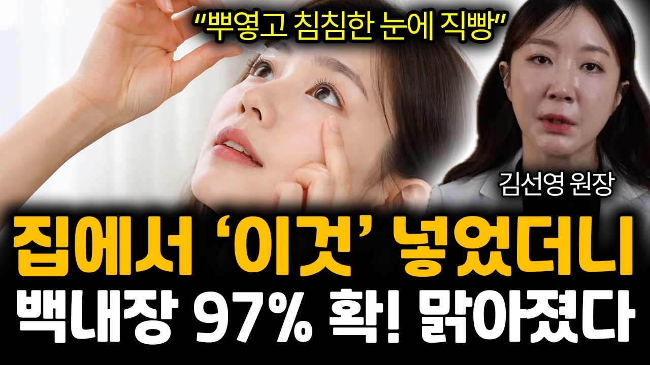 “뿌옇고 침침한 눈에 직빵